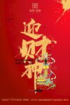 迎财神