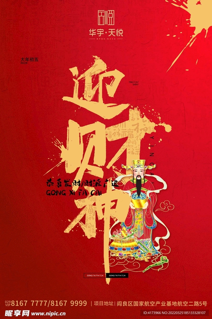 迎财神