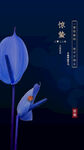 惊蛰