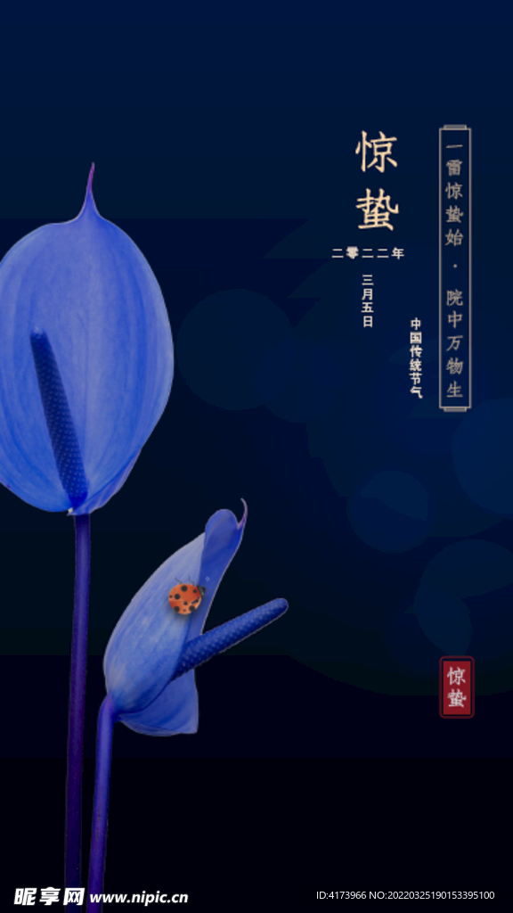 惊蛰