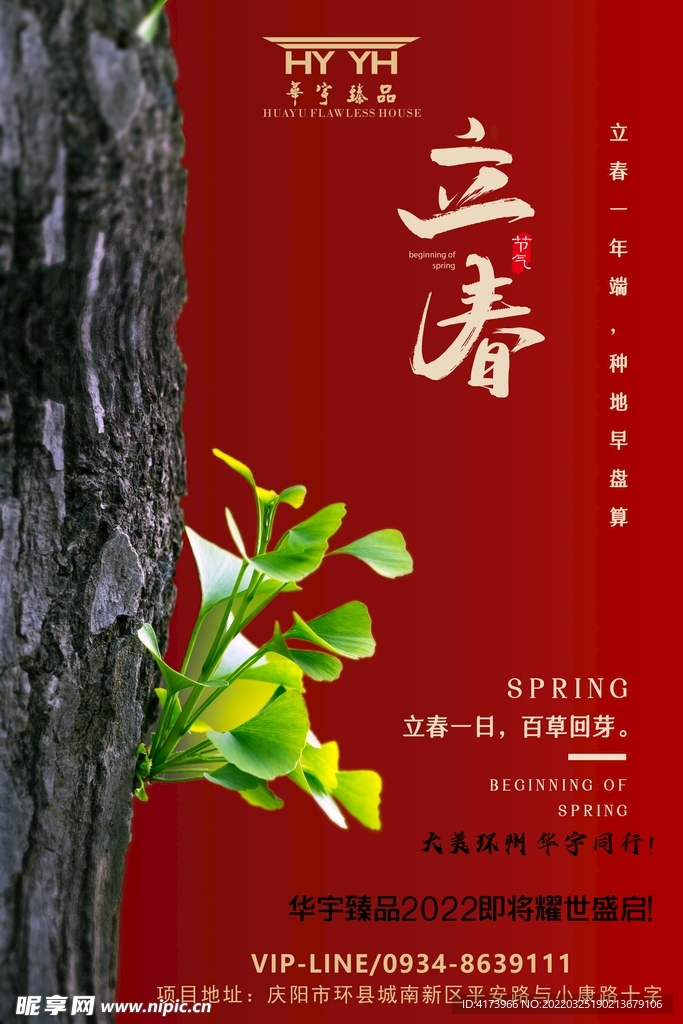 立春