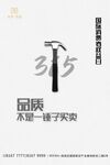 消费者权益日