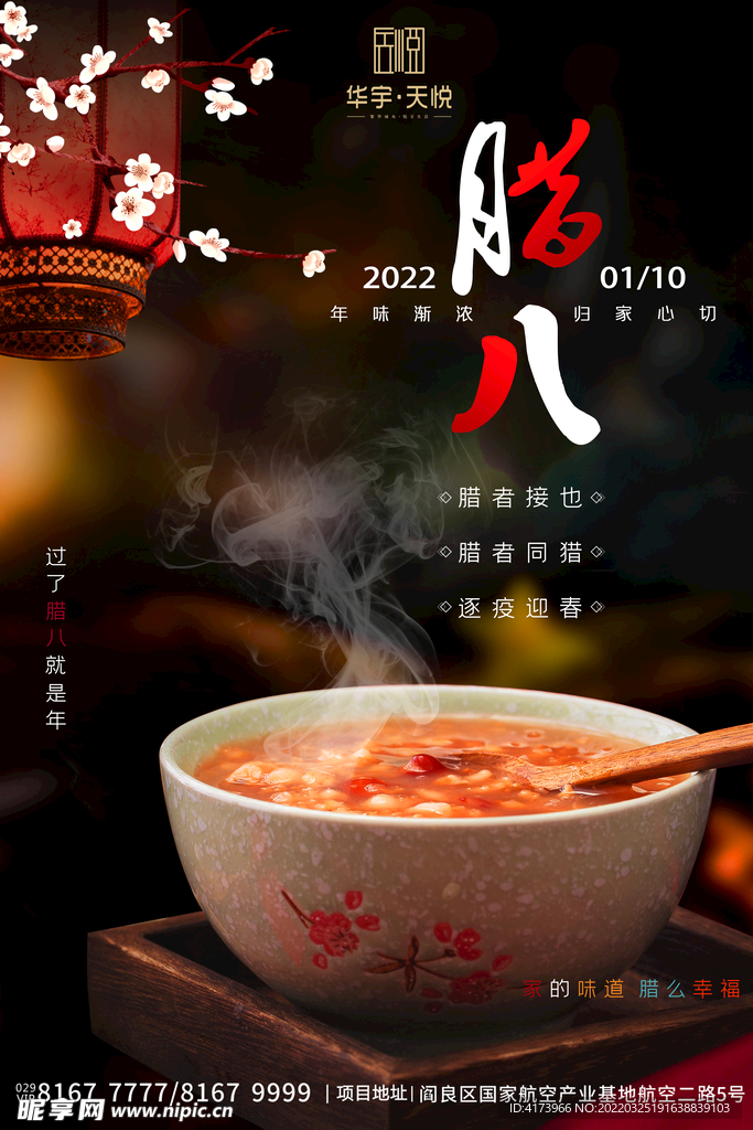 腊八节