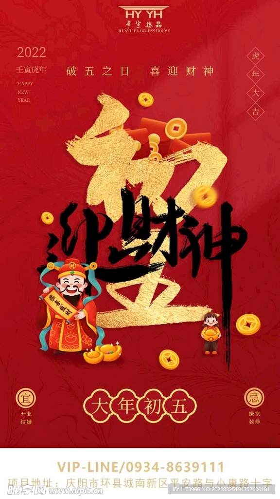 迎财神