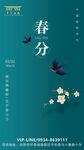 春分