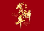 贺新年