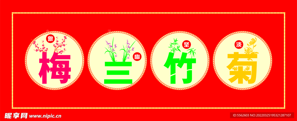 梅兰竹菊艺术字