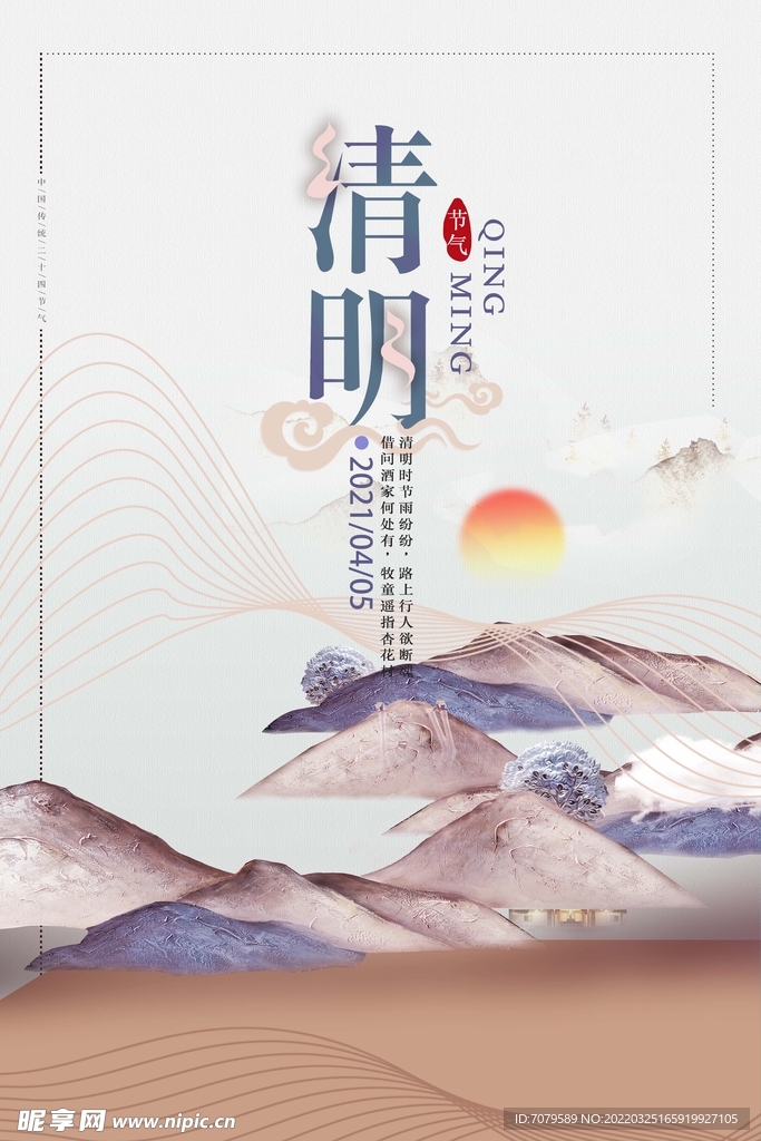 清明