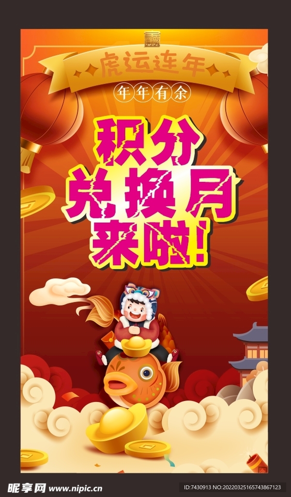 积分兑换月