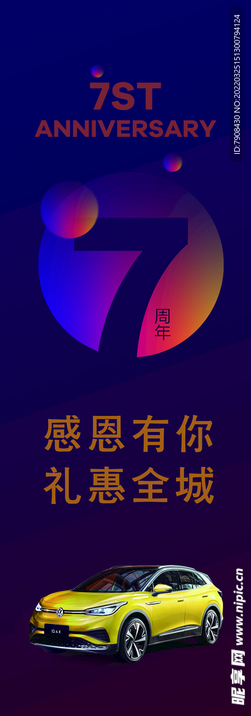 7周年庆