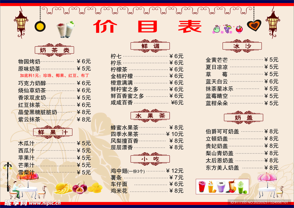 奶茶价目表