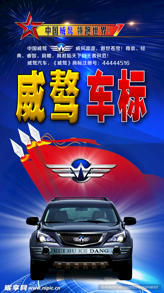 威骜