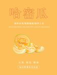 哈密瓜海报