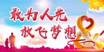 敢为人先
