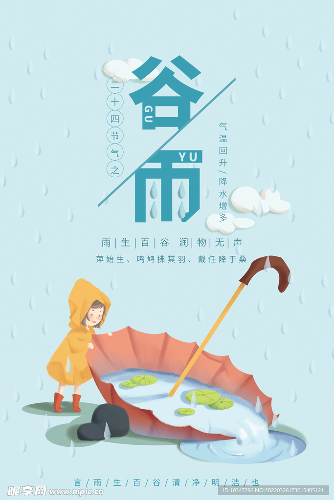 谷雨 