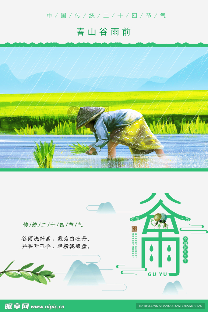 谷雨 