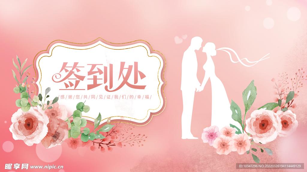 婚礼签到处 