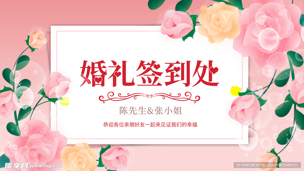 婚礼签到处 