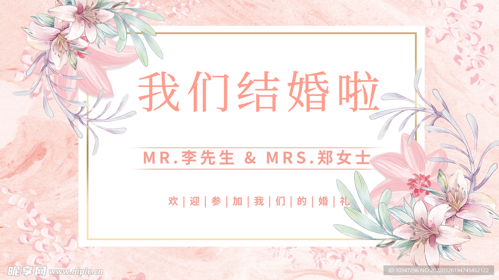 我们结婚啦 