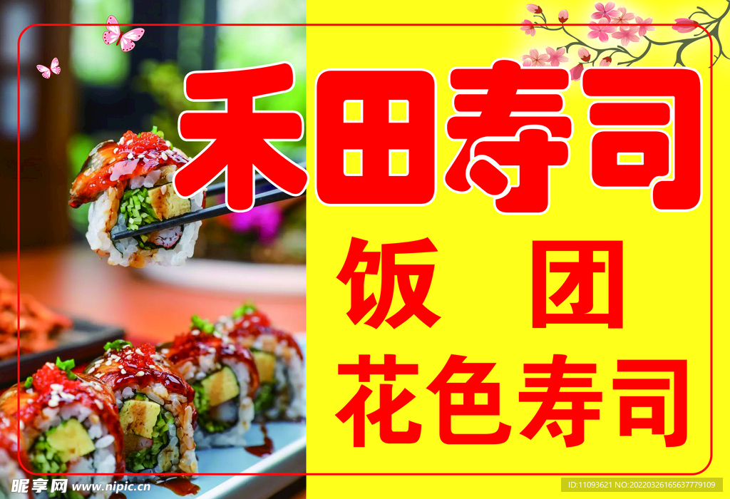 寿司饭团