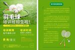羽毛球宣传单