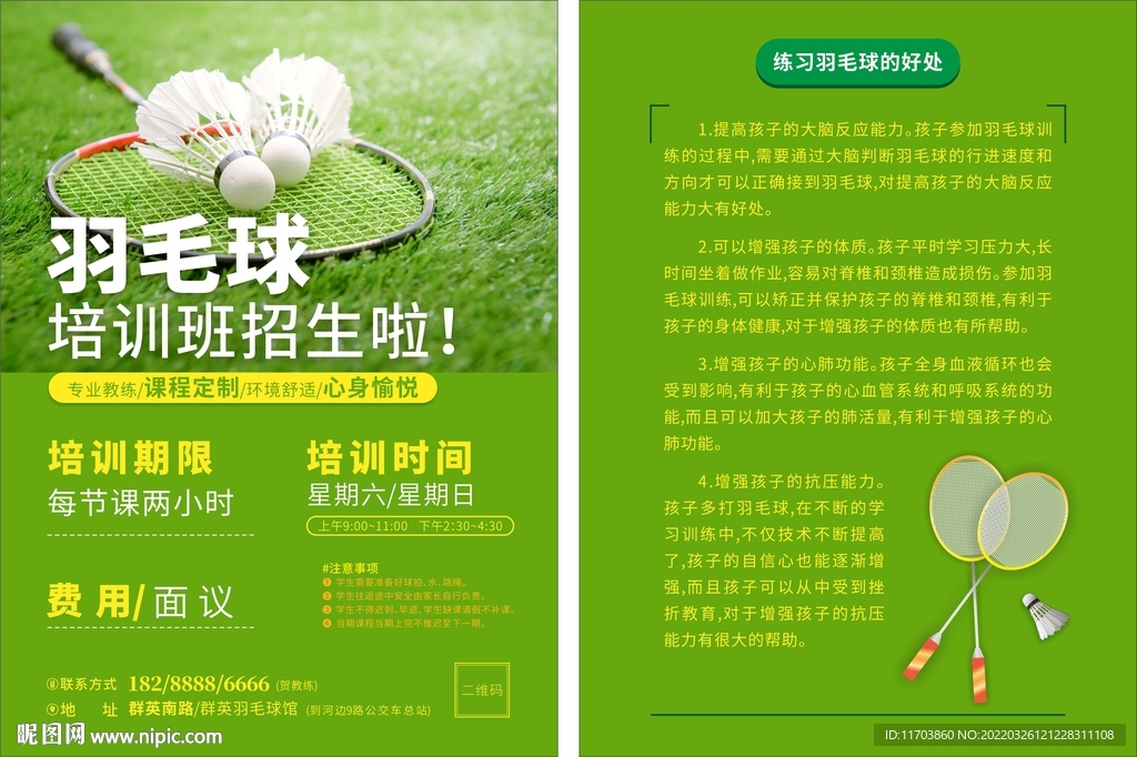 羽毛球宣传单
