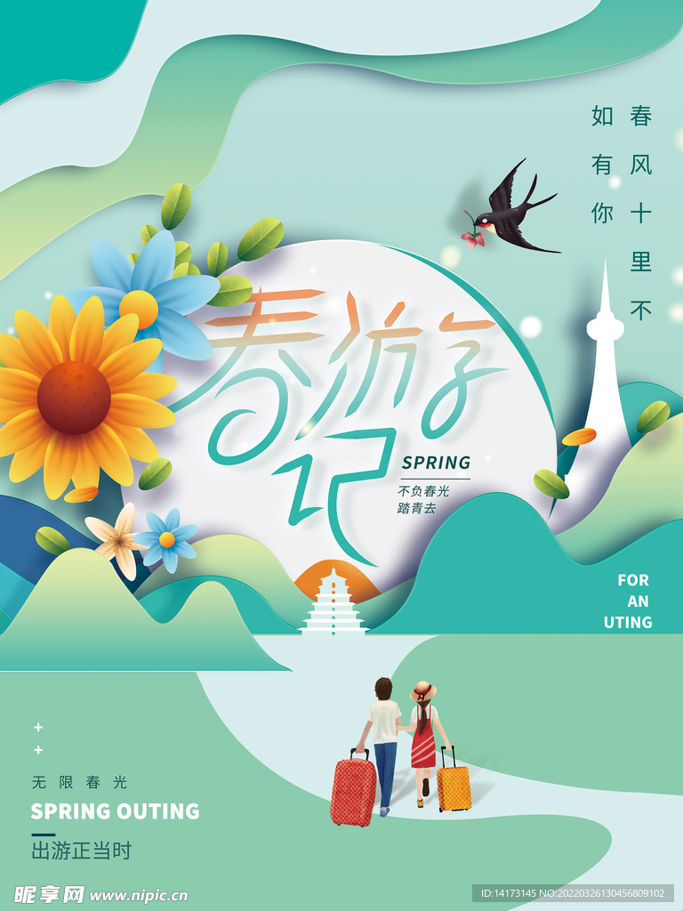2022春季旅游宣传海报