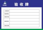 工地验收牌