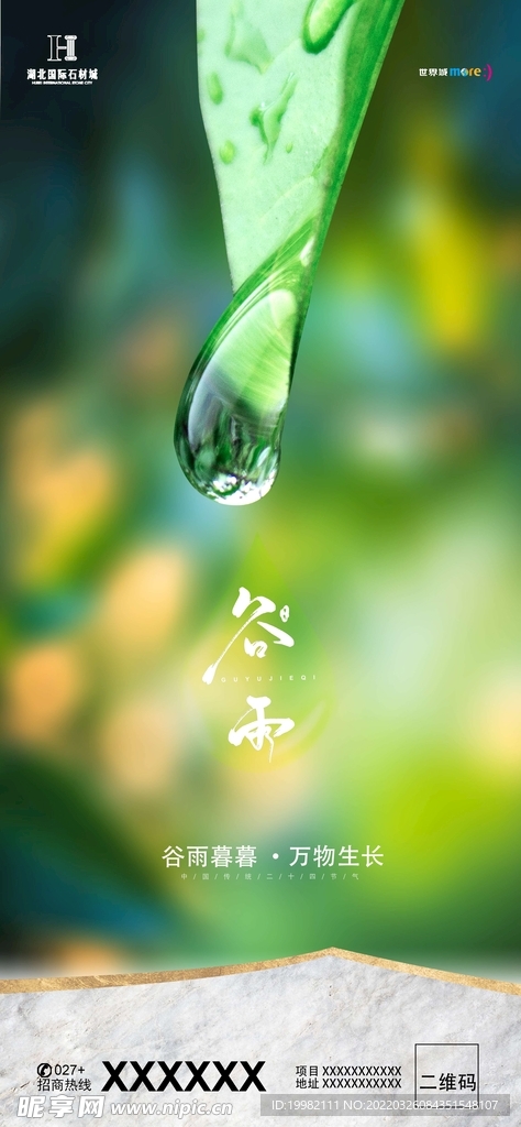 地产谷雨海报
