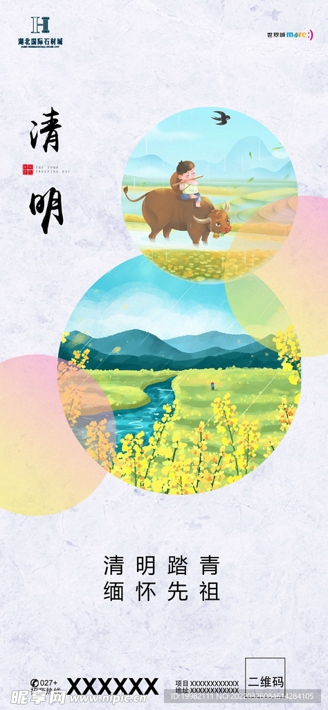 地产清明海报