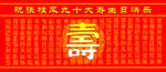 百寿图