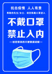 不戴口罩禁止入内