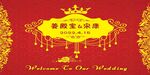红色婚礼背景