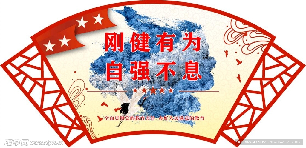 校园文化墙  刚健有为  