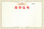 荣誉证书