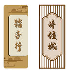 中国风古典异形门牌
