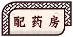 中医古典中国风门牌
