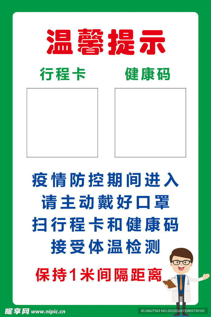 温馨提示 健康码 行程码