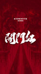开门红