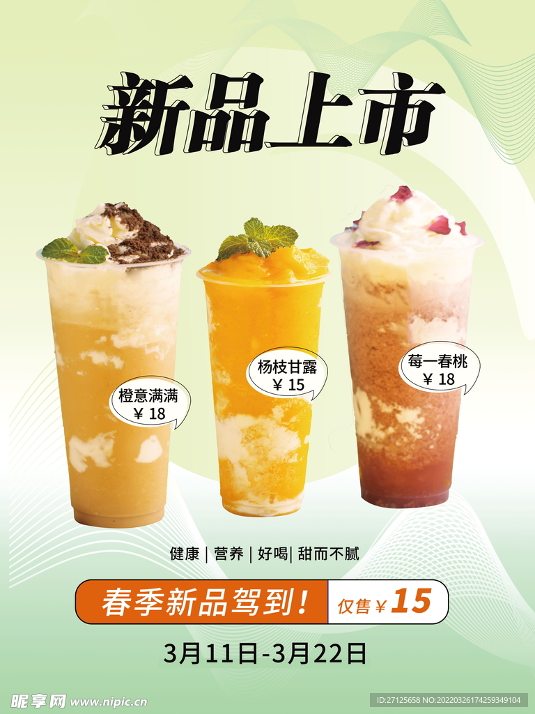 新品上市 杨枝甘露 奶茶海报