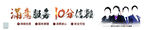满意服务 10分信赖