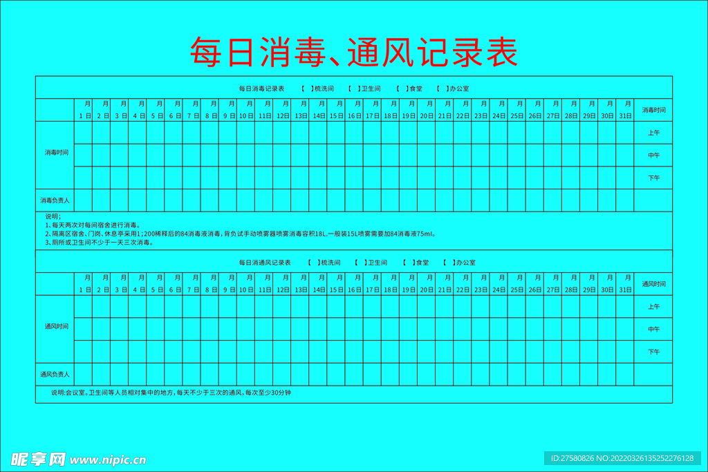 每日消毒通风记录表