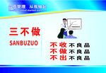 三不做