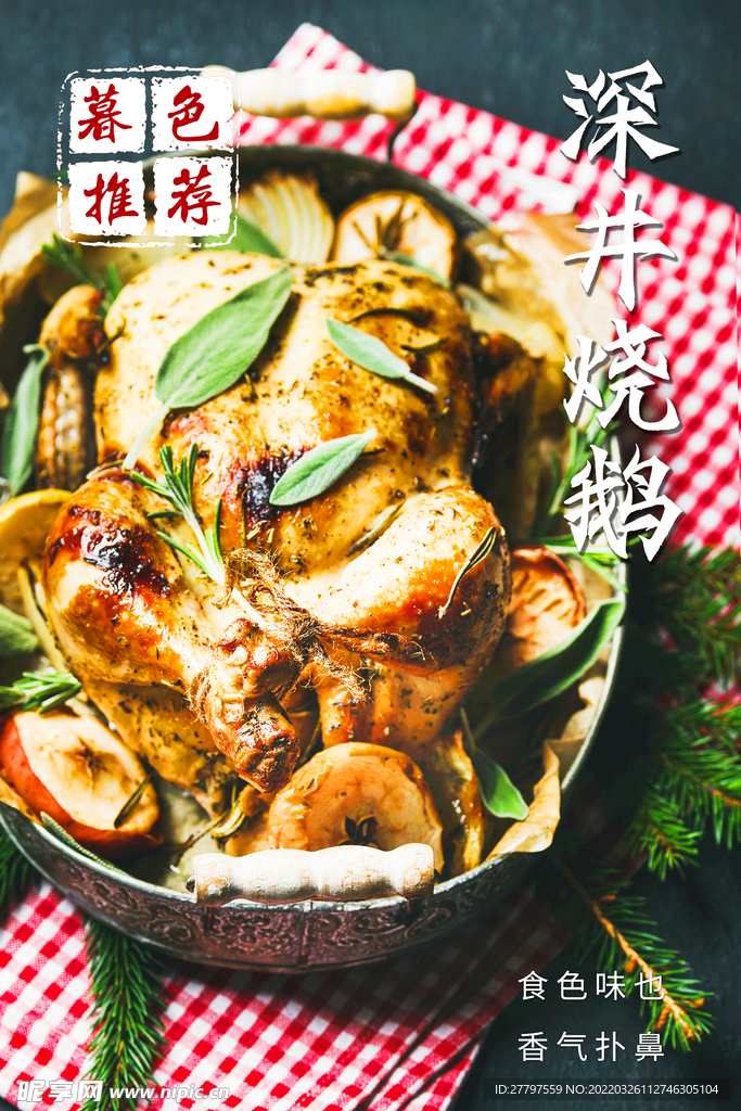 烧鹅美食海报