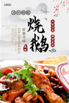 烧鹅美食海报