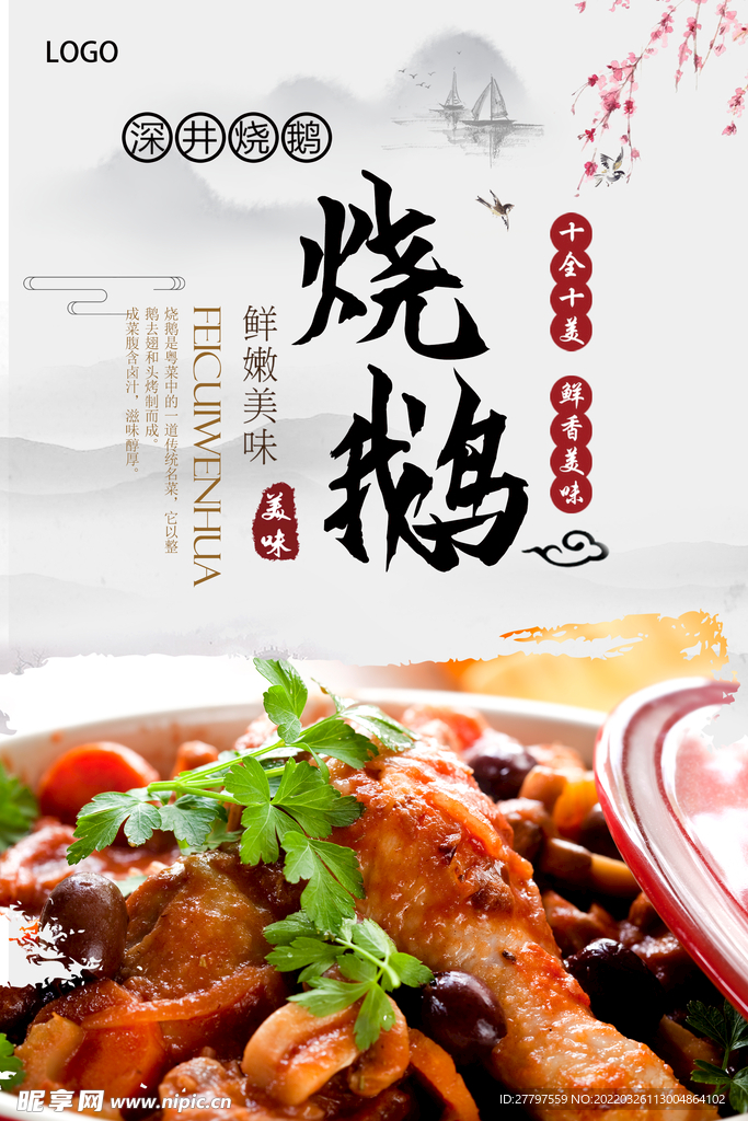 烧鹅美食海报