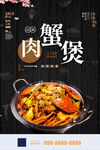 肉蟹煲美食海报