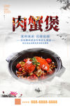 肉蟹煲美食海报
