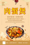 肉蟹煲美食海报