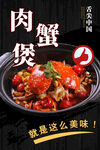 肉蟹煲美食海报
